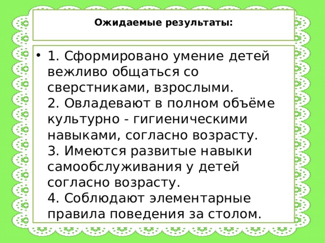 Ожидаемые результаты: