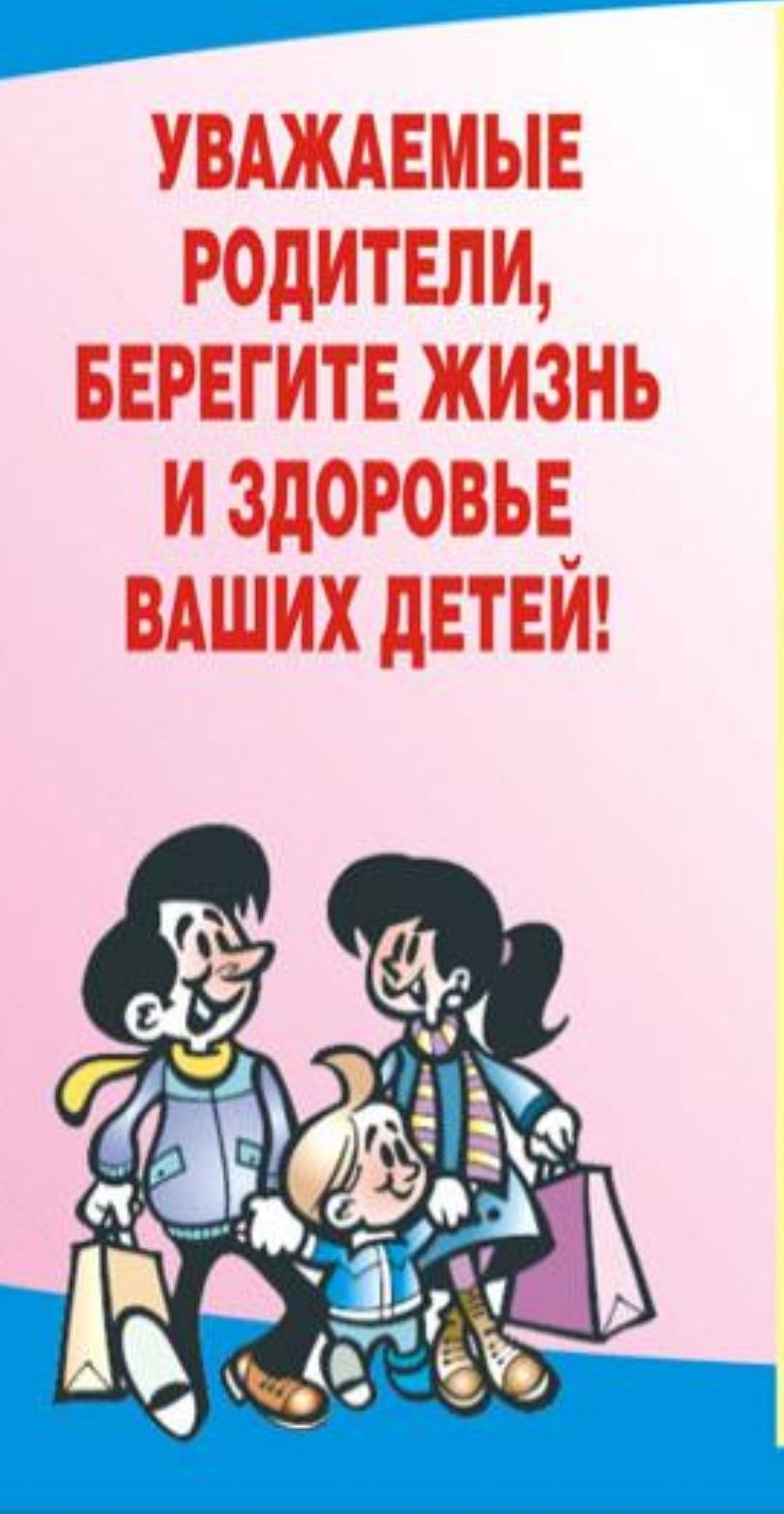 Берегите жизнь. Родители берегите детей. Уважаемые родители берегите своих детей. Уважаемые родители, берегите жизнь и здоровье. Берегите здоровье своих детей.