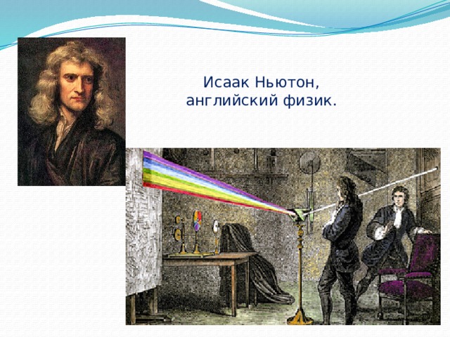 Исаак Ньютон, английский физик.