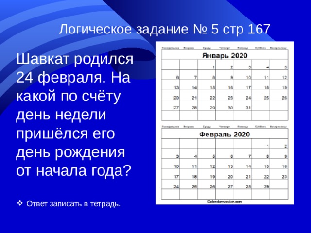 Логическое задание № 5 стр 167 Шавкат родился 24 февраля. На какой по счёту день недели пришёлся его день рождения от начала года?