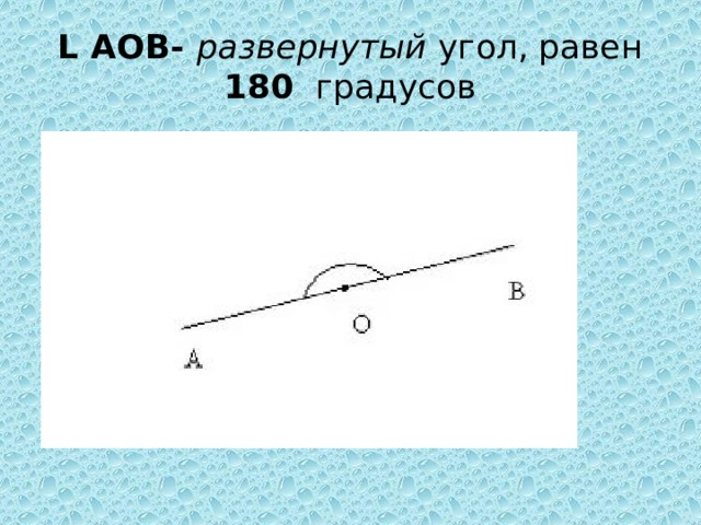 L АОВ- развернутый угол, равен 180 градусов