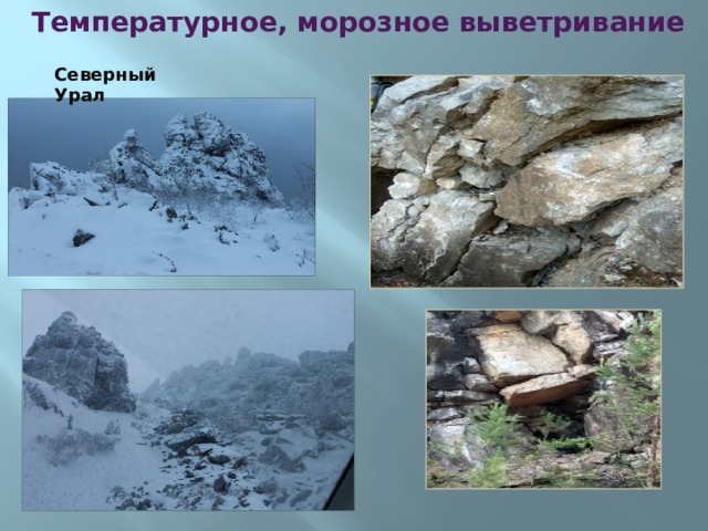 Температурное, морозное выветривание Северный Урал