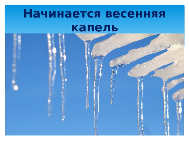 Песня весенняя капель минус. Весенняя капель рисунок. Весенняя капель картинки для презентации. Картинка Весенняя капель для оформления стенда.