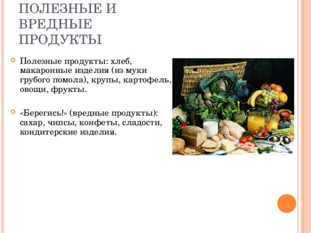 ПОЛЕЗНЫЕ И ВРЕДНЫЕ ПРОДУКТЫ