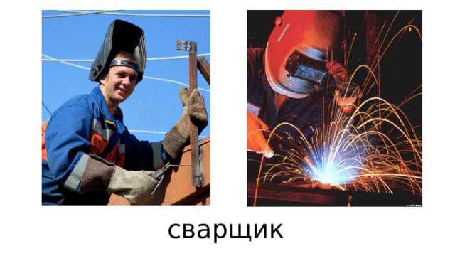 сварщик