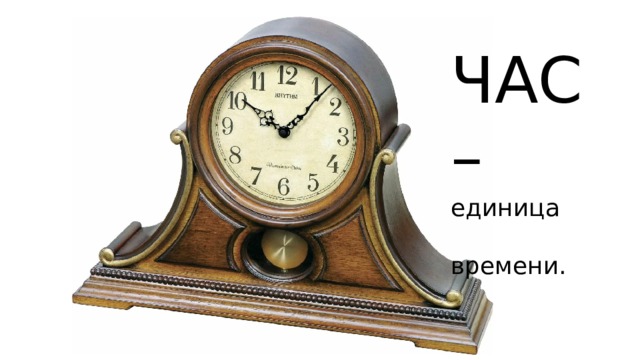 ЧАС – единица времени.