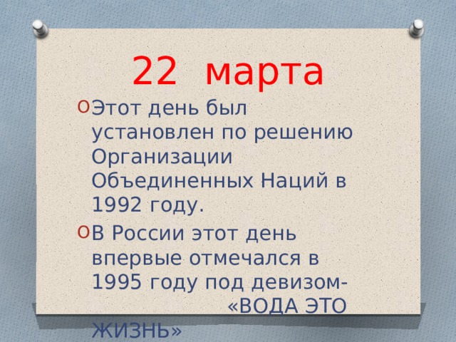 22  марта