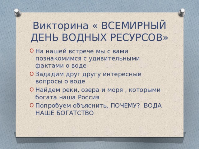 Викторина « ВСЕМИРНЫЙ ДЕНЬ ВОДНЫХ РЕСУРСОВ»