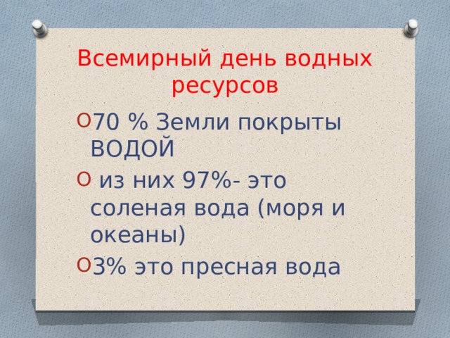 Всемирный день водных ресурсов