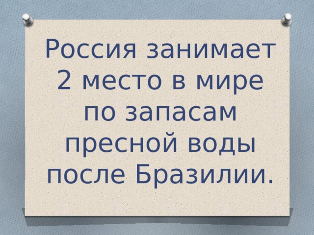 Россия занимает 2 место в мире по запасам пресной воды после Бразилии.