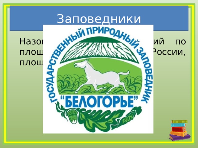Заповедники  Назовите самый маленький по площади заповедник России, площадь более 21 км².