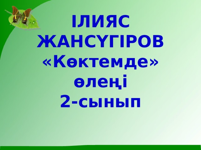 ІЛИЯС ЖАНСҮГІРОВ  «Көктемде» өлеңі  2-сынып