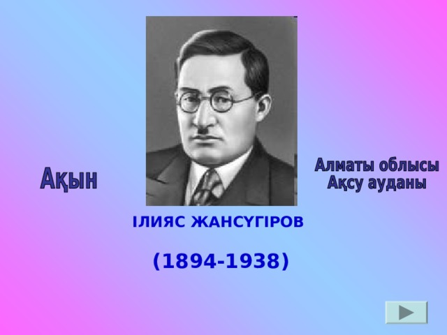 ІЛИЯС ЖАНСҮГІРОВ   (1894-1938)