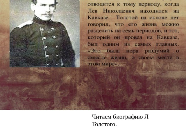 Читаем биографию Л Толстого.