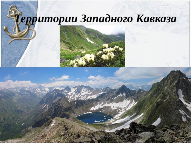 Территории Западного Кавказа