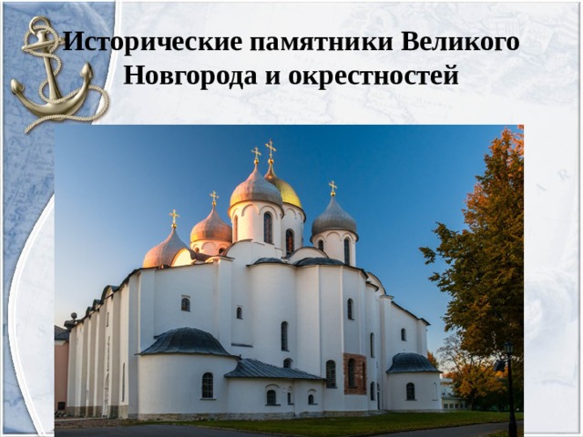 Исторические памятники Великого Новгорода и окрестностей