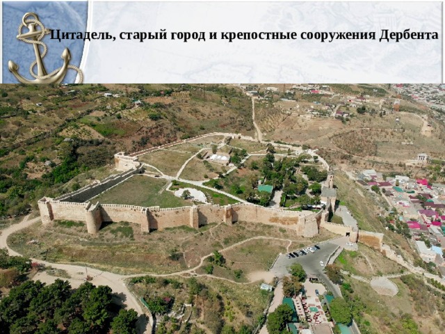 Цитадель, старый город и крепостные сооружения Дербента