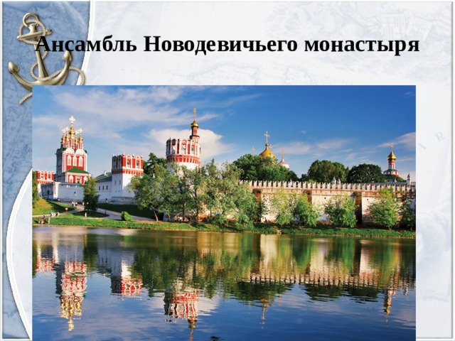 Ансамбль Новодевичьего монастыря