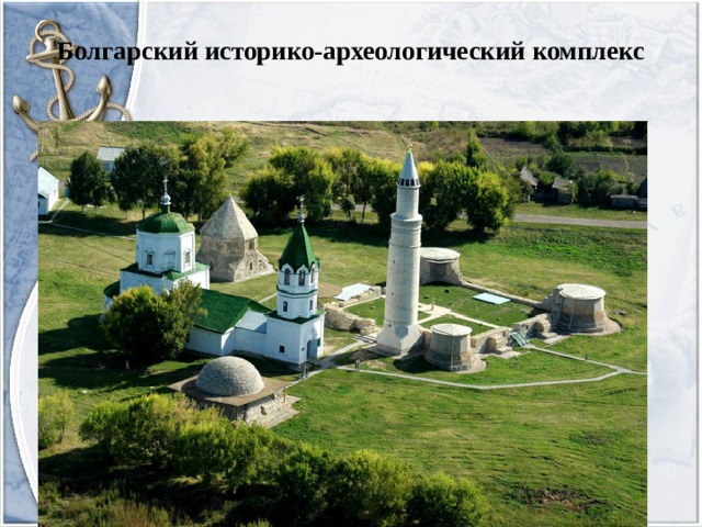 Болгарский историко-археологический комплекс