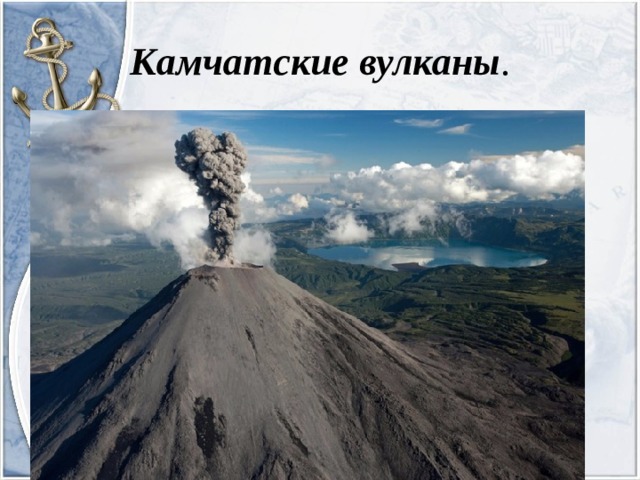 Камчатские вулканы .