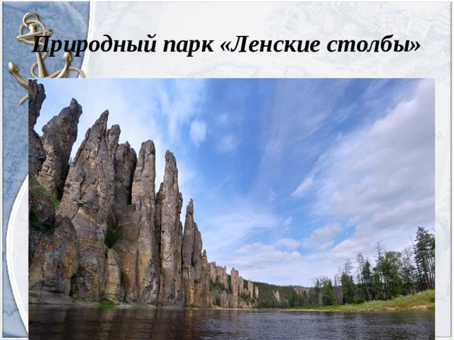 Природный парк «Ленские столбы»