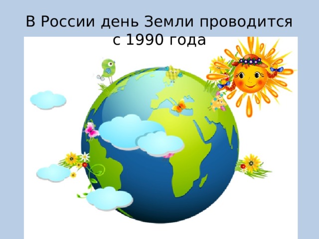 В России день Земли проводится с 1990 года