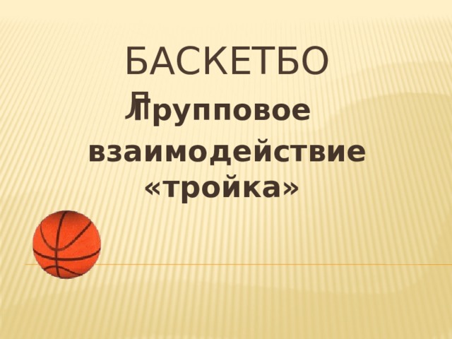 Баскетбол Групповое взаимодействие «тройка»