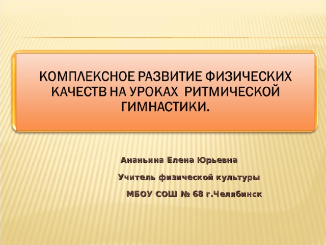 Ананьина Елена Юрьевна Учитель физической культуры МБОУ СОШ № 68 г.Челябинск