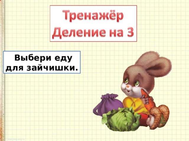 Выбери еду для зайчишки.