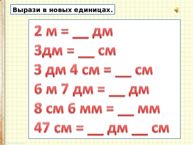 Вырази в новых единицах.