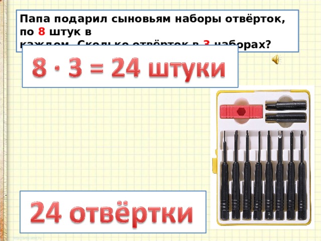 Папа подарил сыновьям наборы отвёрток, по 8 штук в каждом. Сколько отвёрток в 3 наборах?