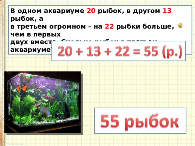 В одном аквариуме 6 рыбок. На сколько больше рыбок. В 1 аквариуме 12 рыбок а во 2. Задача в первом аквариуме 12 рыбок. Задача в 1 аквариуме 3 рыбки ,во 2 аквариуме на 1 меньше.