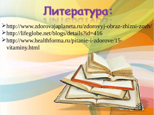 http://www.zdorovajaplaneta.ru/zdorovyj-obraz-zhizni-zozh/ http://lifeglobe.net/blogs/details?id=416 http://www.healthforma.ru/pitanie-i-zdorove/15-vitaminy.html
