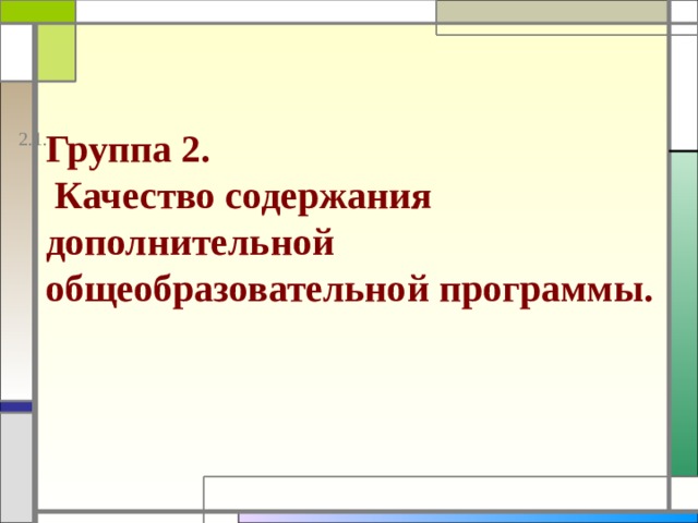 Группа 2. Качество содержания дополнительной общеобразовательной программы. 2.1.