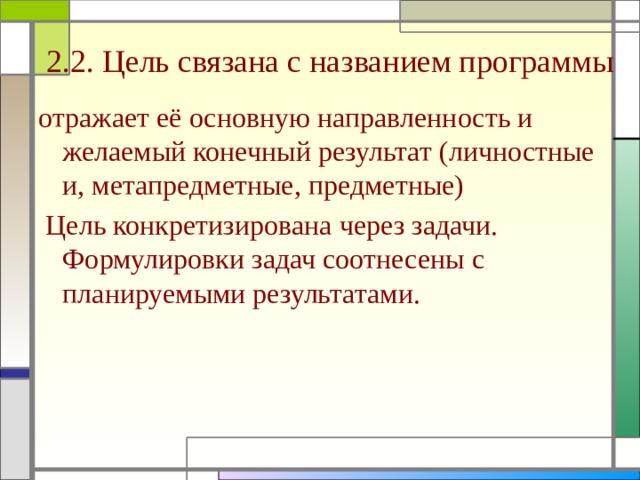 2.2. Цель связана с названием программы отражает её основную направленность и желаемый конечный результат (личностные и, метапредметные, предметные) Цель конкретизирована через задачи. Формулировки задач соотнесены с планируемыми результатами.