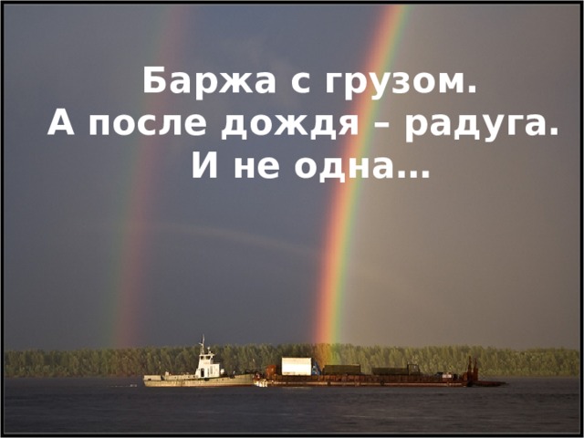 Кафедра постоянного движения Баржа с грузом. А после дождя – радуга. И не одна…