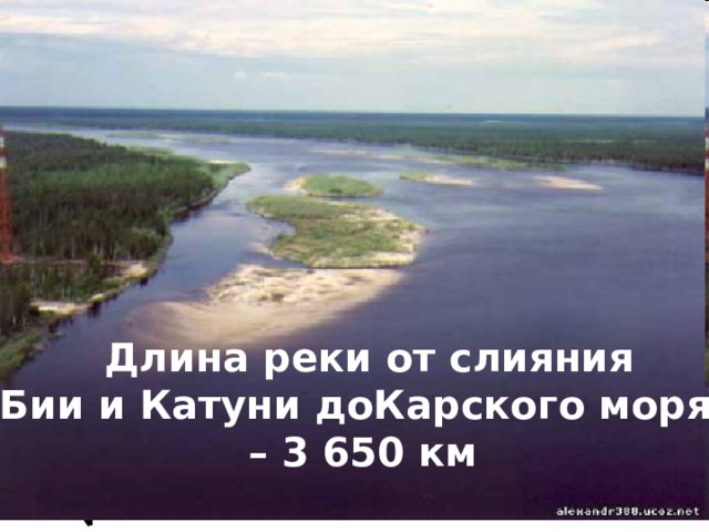 Длина реки от слияния Бии и Катуни доКарского моря – 3 650 км