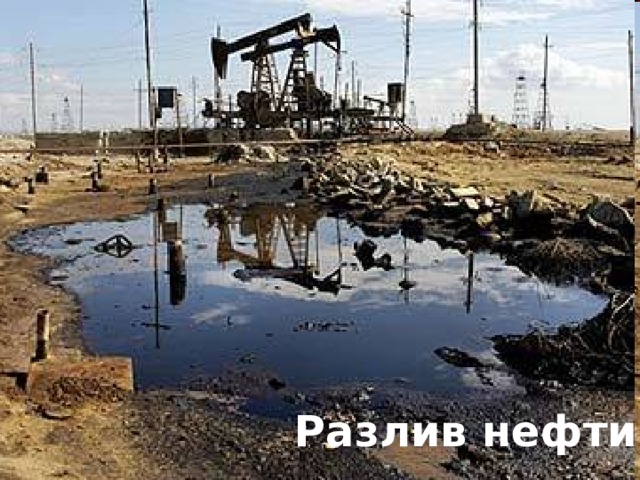 Разлив нефти