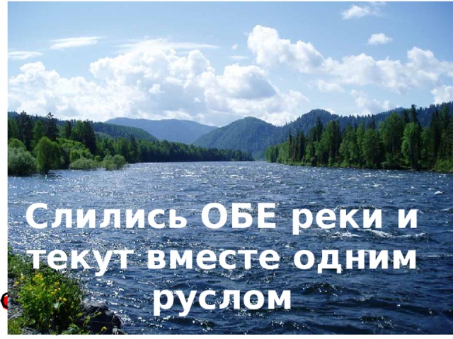 Слились ОБЕ реки и текут вместе одним руслом