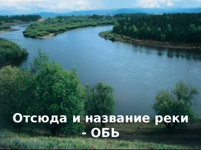 Конечно, можно оставить всё, как есть, но… Отсюда и название реки - ОБЬ