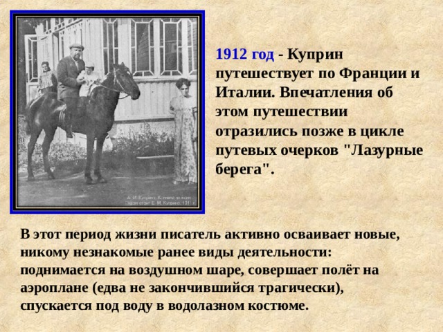 1912 год - Куприн путешествует по Франции и Италии. Впечатления об этом путешествии отразились позже в цикле путевых очерков 