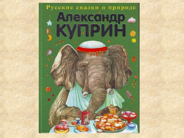 Куприн а. "слон". Куприн слон обложка. Куприн слон книга. Тест слон куприн 3