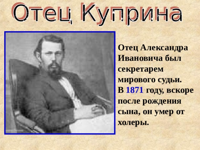 Отец Александра Ивановича был секретарем мирового судьи. В 1871 году, вскоре после рождения сына, он умер от холеры.