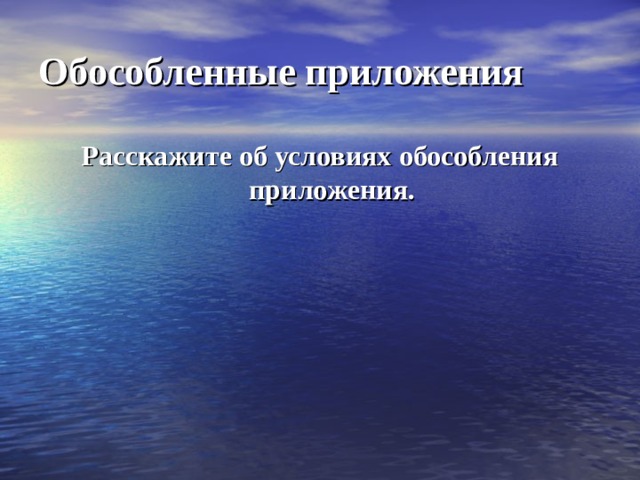 Обособленные приложения Расскажите об условиях обособления приложения.