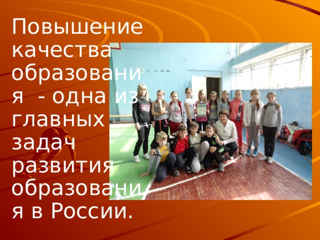 Повышение качества образования  - одна из главных задач развития образования в России.