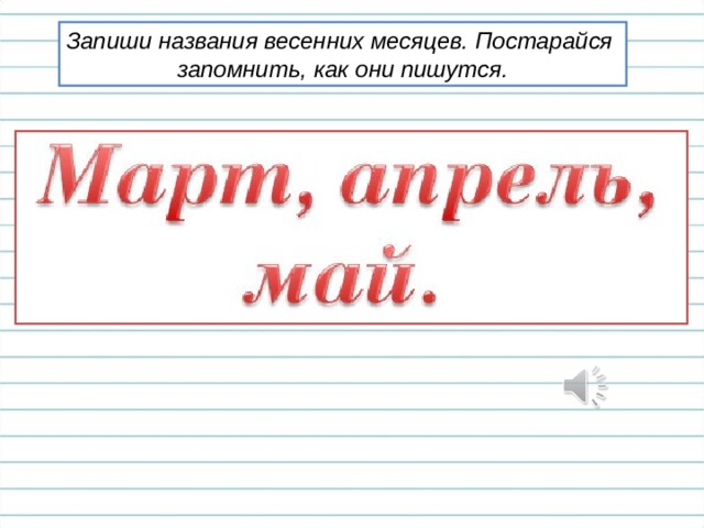 Запиши названия весенних месяцев. Постарайся запомнить, как они пишутся.