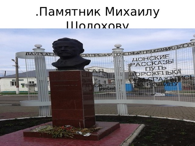 .Памятник Михаилу Шолохову