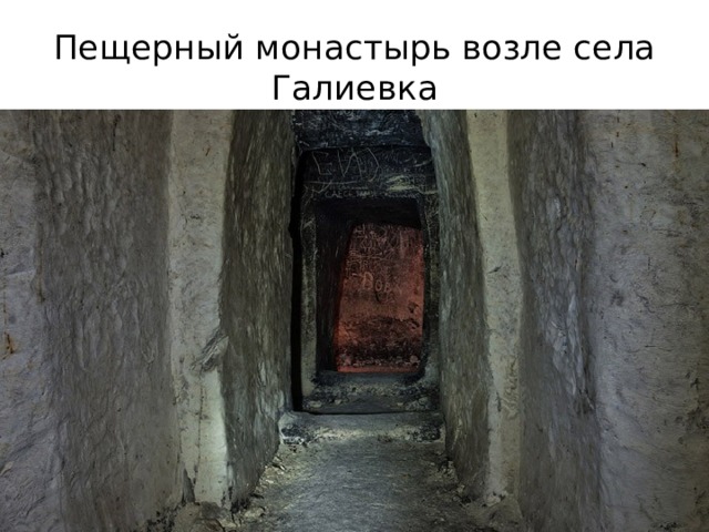 Пещерный монастырь возле села Галиевка