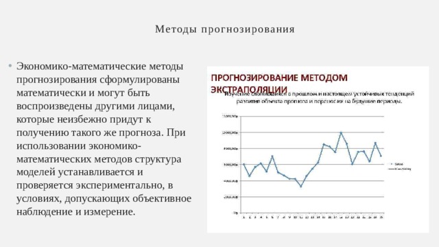 Методы прогнозирования