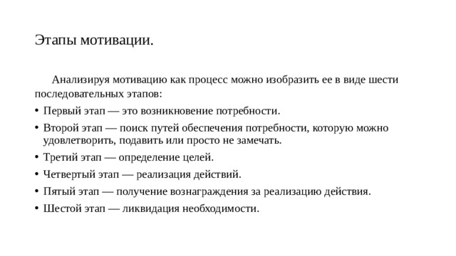 Этапы мотивации.     Анализируя мотивацию как процесс можно изобразить ее в виде шести последовательных этапов: